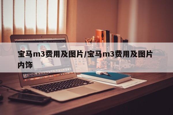 宝马m3费用及图片/宝马m3费用及图片 内饰