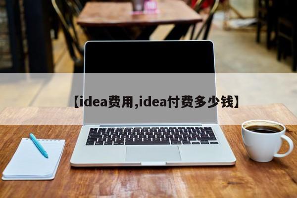 【idea费用,idea付费多少钱】