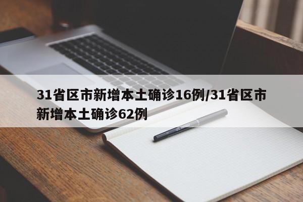 31省区市新增本土确诊16例/31省区市新增本土确诊62例