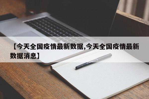 【今天全国疫情最新数据,今天全国疫情最新数据消息】