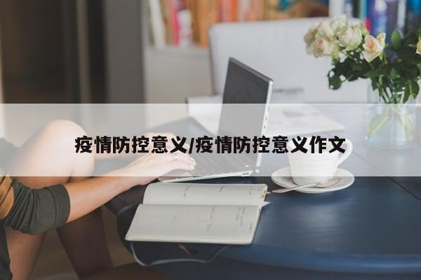 疫情防控意义/疫情防控意义作文