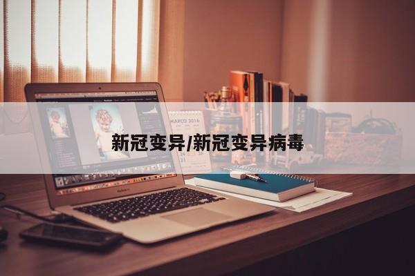 新冠变异/新冠变异病毒