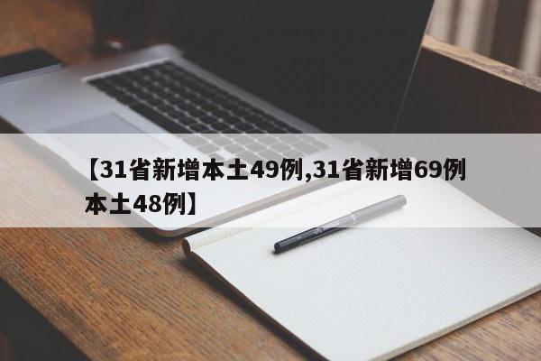 【31省新增本土49例,31省新增69例 本土48例】