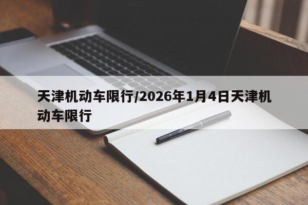 天津机动车限行/2026年1月4日天津机动车限行