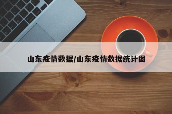 山东疫情数据/山东疫情数据统计图