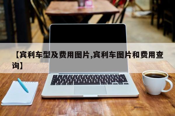 【宾利车型及费用图片,宾利车图片和费用查询】