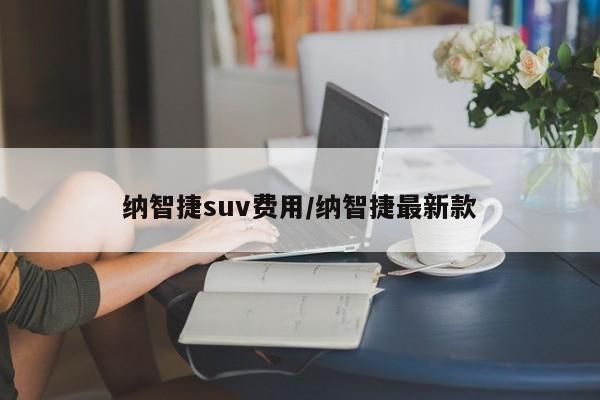 纳智捷suv费用/纳智捷最新款