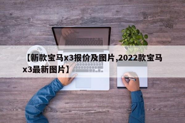 【新款宝马x3报价及图片,2022款宝马x3最新图片】