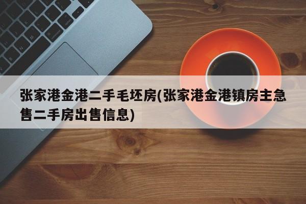 张家港金港二手毛坯房(张家港金港镇房主急售二手房出售信息)