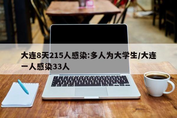 大连8天215人感染:多人为大学生/大连一人感染33人
