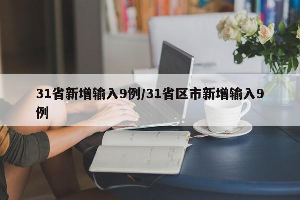 31省新增输入9例/31省区市新增输入9例
