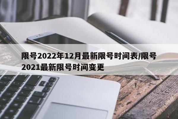 限号2022年12月最新限号时间表/限号2021最新限号时间变更