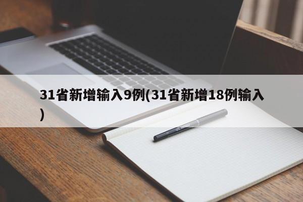 31省新增输入9例(31省新增18例输入)