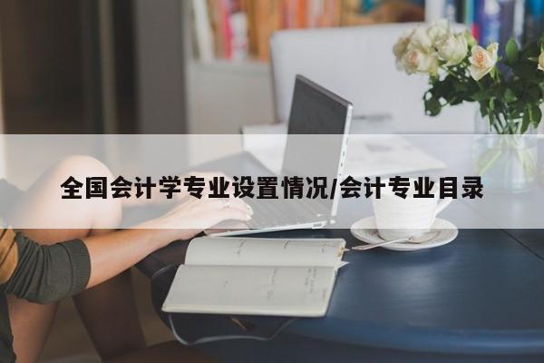 全国会计学专业设置情况/会计专业目录