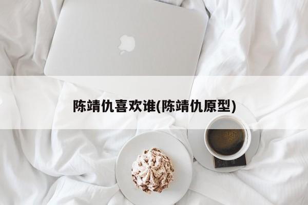 陈靖仇喜欢谁(陈靖仇原型)