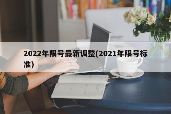 2022年限号最新调整(2021年限号标准)